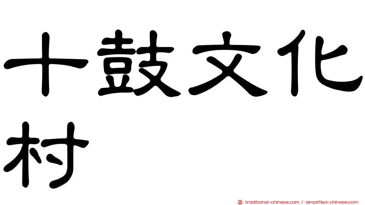 十鼓文化村