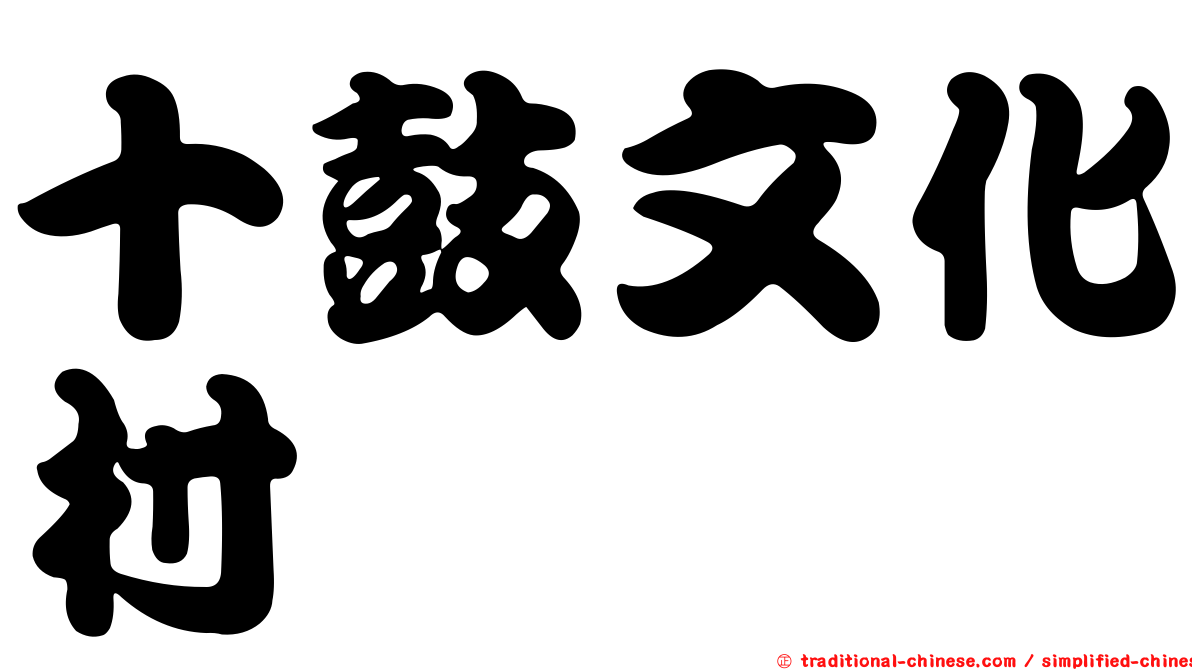 十鼓文化村