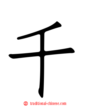 千