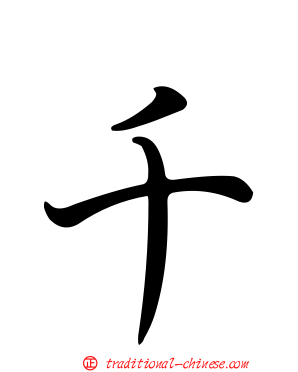 千