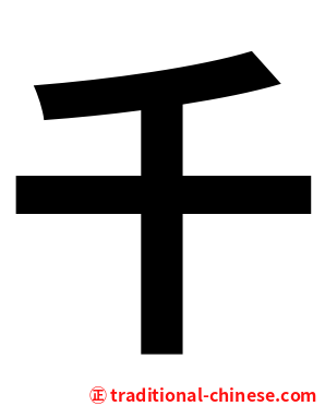 千