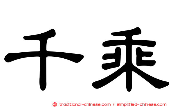 千乘