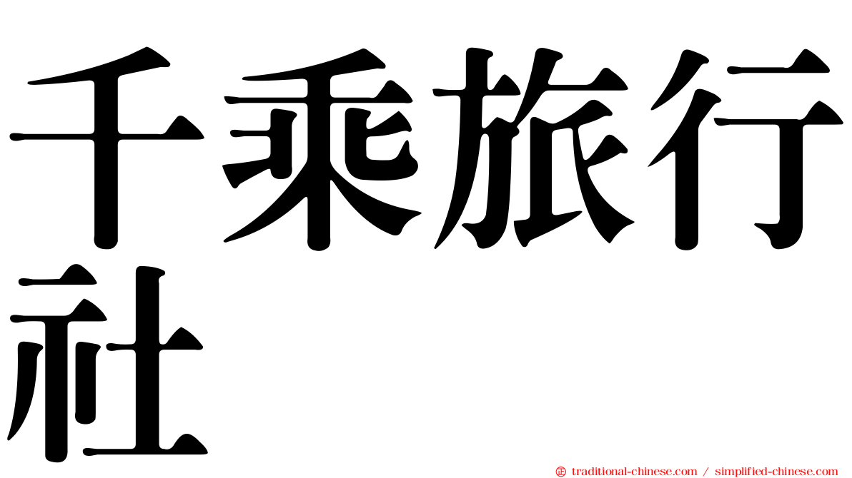千乘旅行社