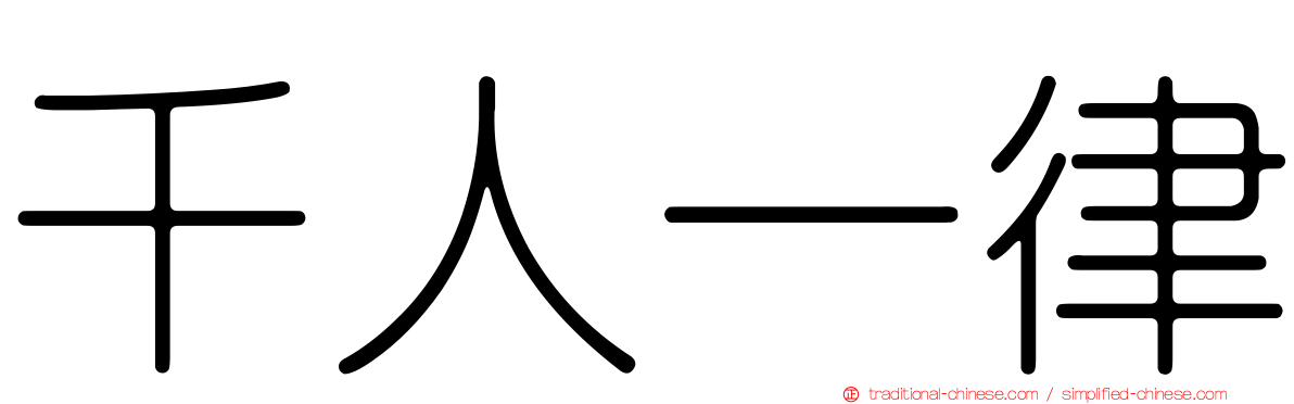 千人一律