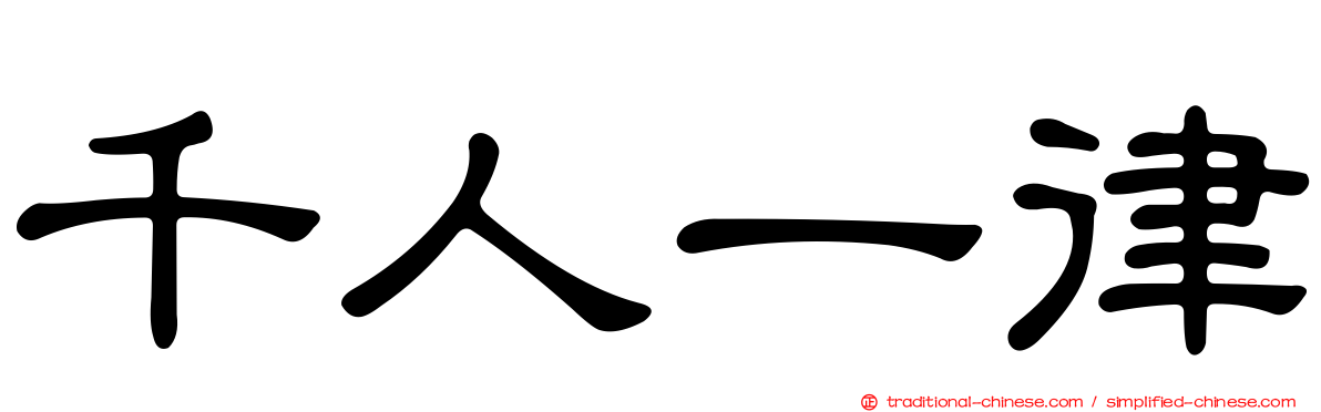 千人一律