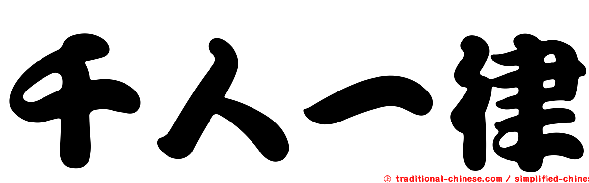 千人一律