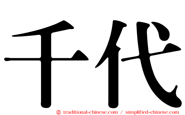 千代