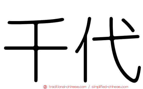 千代
