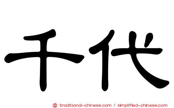 千代