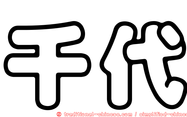 千代
