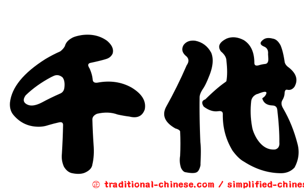 千代