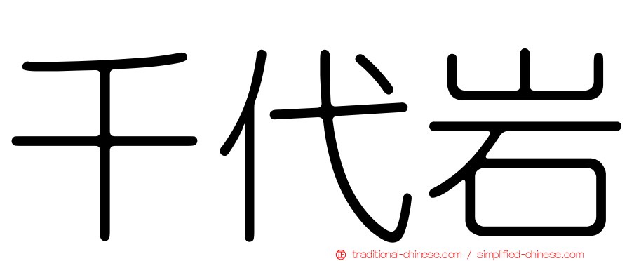 千代岩