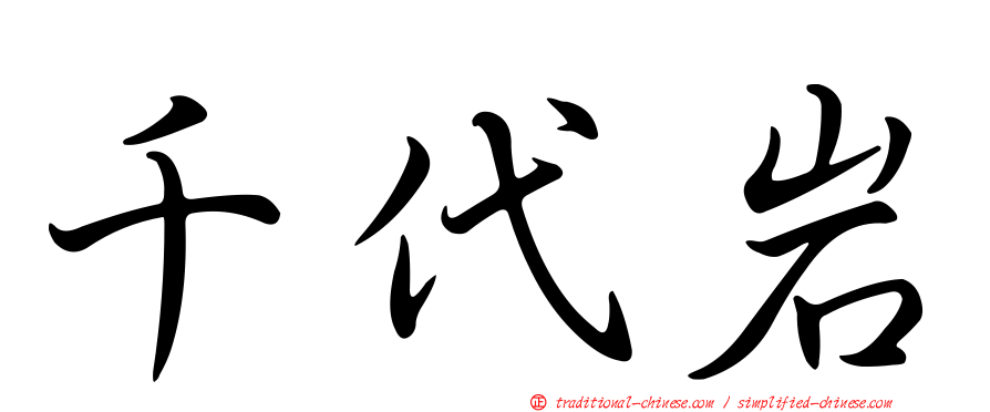 千代岩