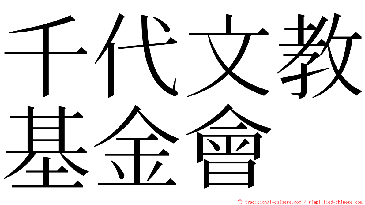 千代文教基金會 ming font