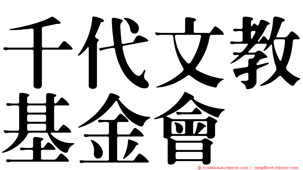 千代文教基金會