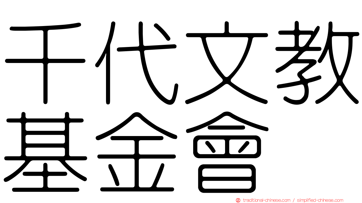千代文教基金會