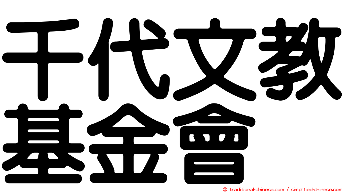 千代文教基金會