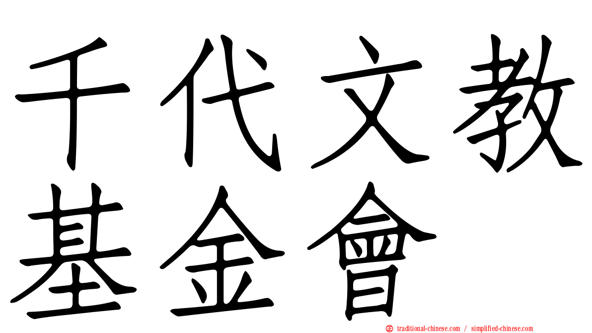 千代文教基金會