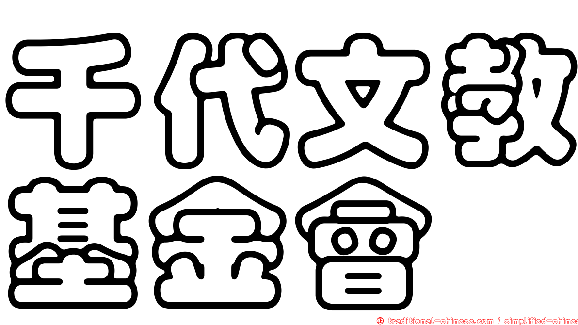 千代文教基金會