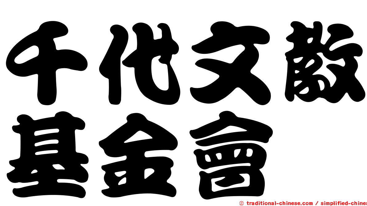 千代文教基金會