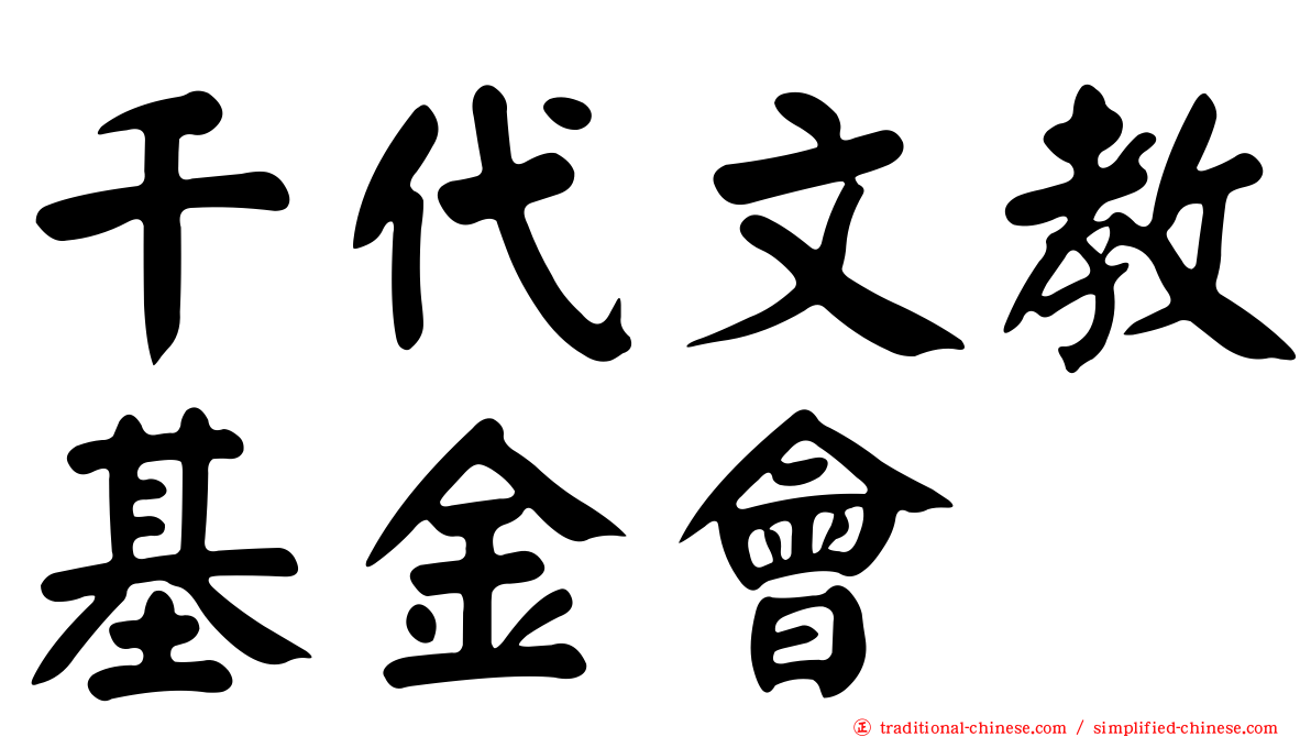 千代文教基金會