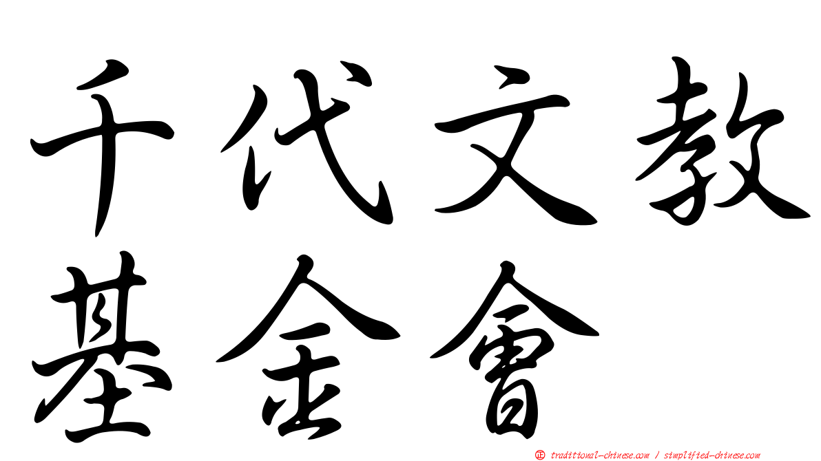 千代文教基金會