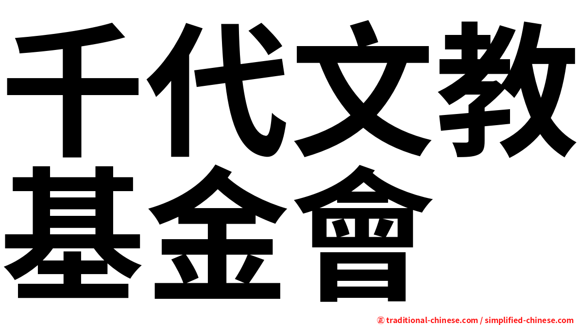 千代文教基金會