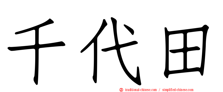 千代田