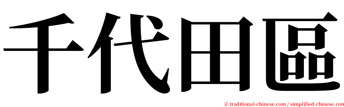 千代田區 serif font