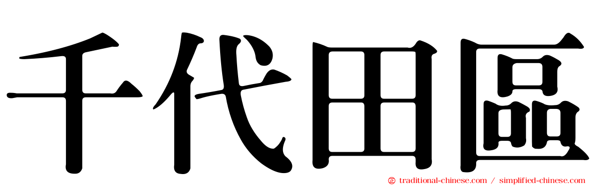 千代田區