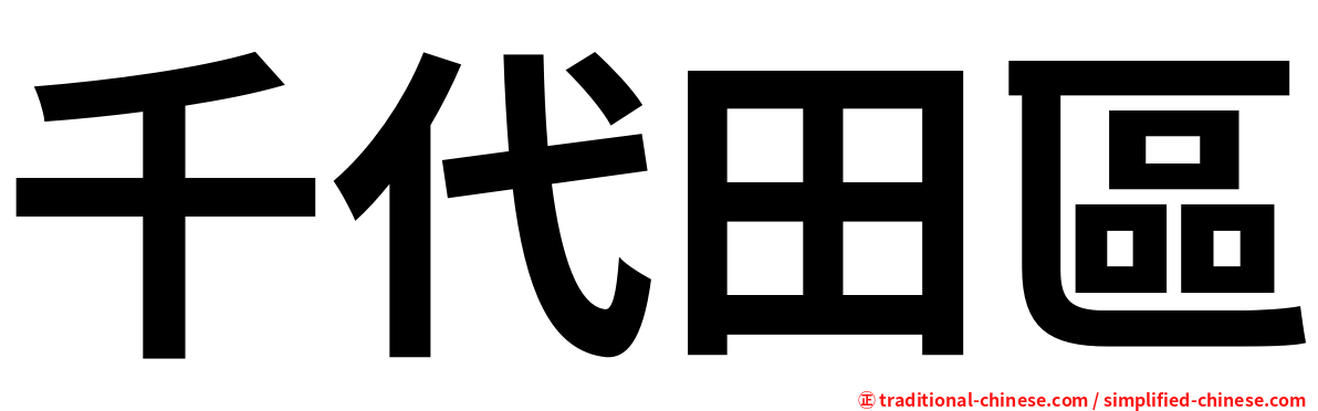 千代田區
