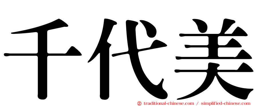 千代美