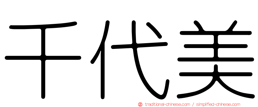 千代美