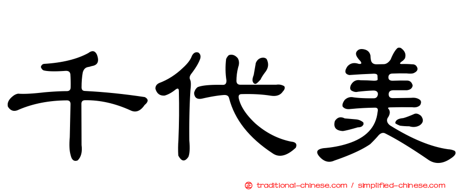 千代美