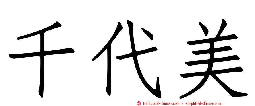 千代美