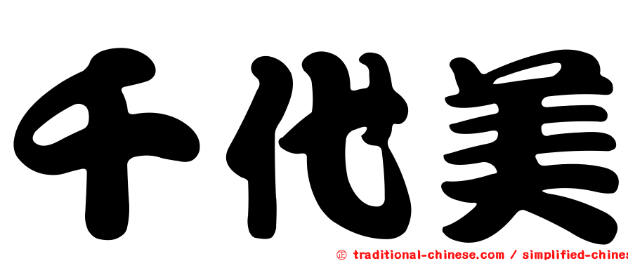 千代美