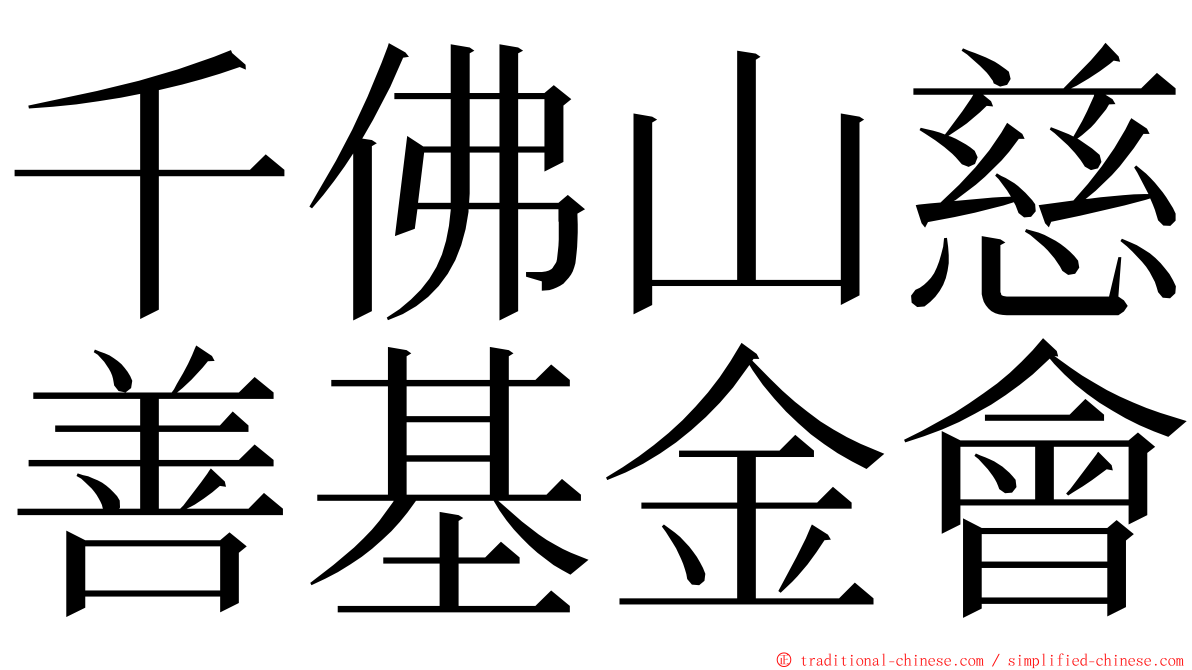 千佛山慈善基金會 ming font