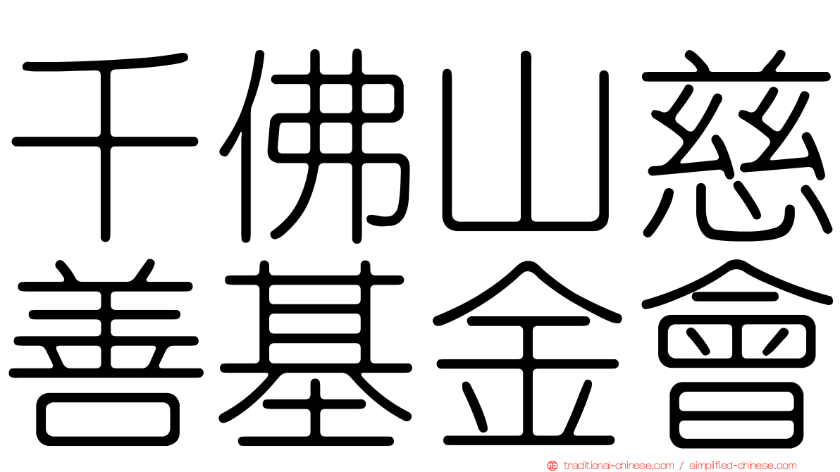 千佛山慈善基金會