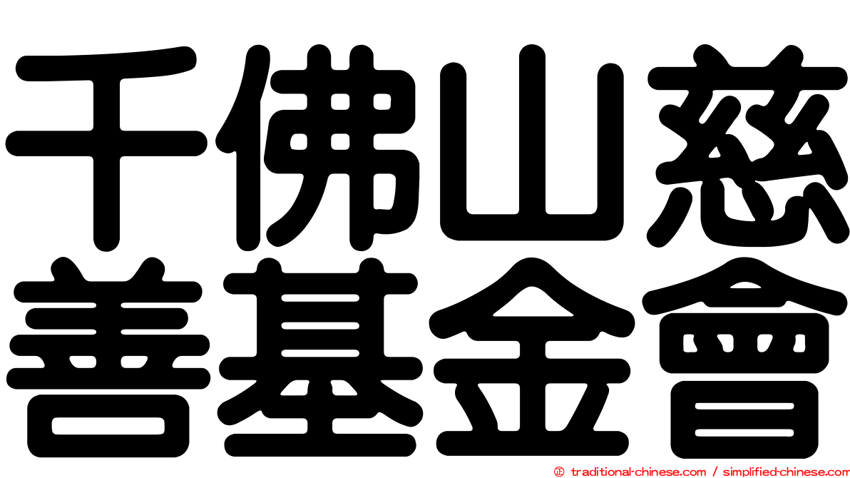 千佛山慈善基金會