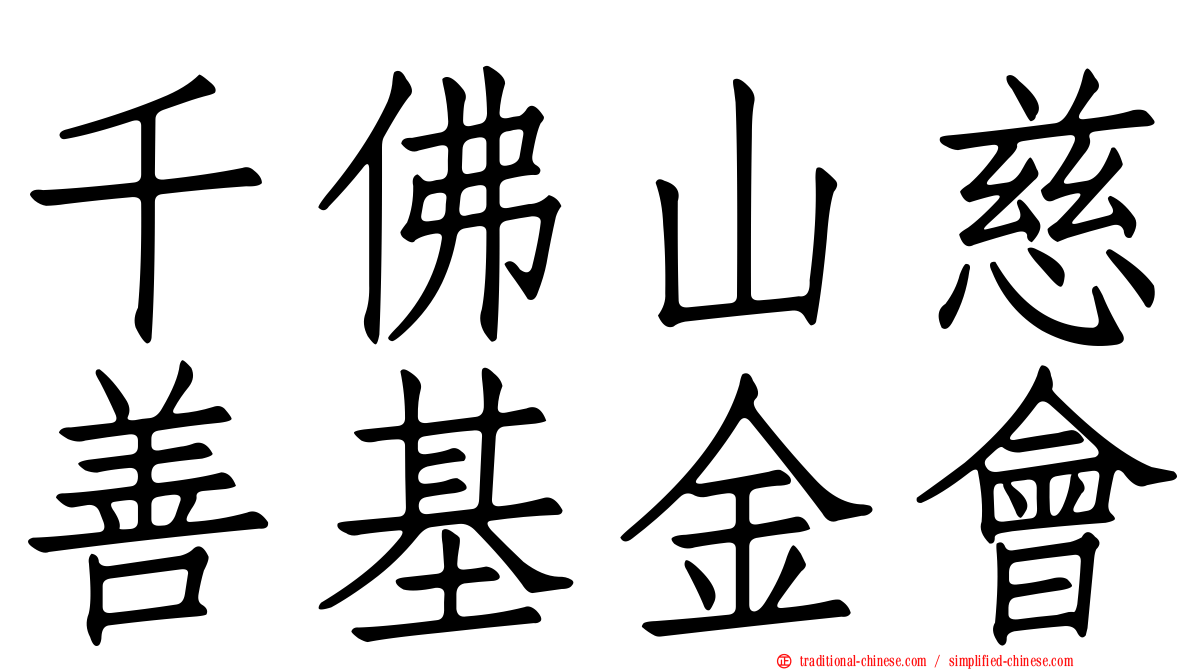 千佛山慈善基金會
