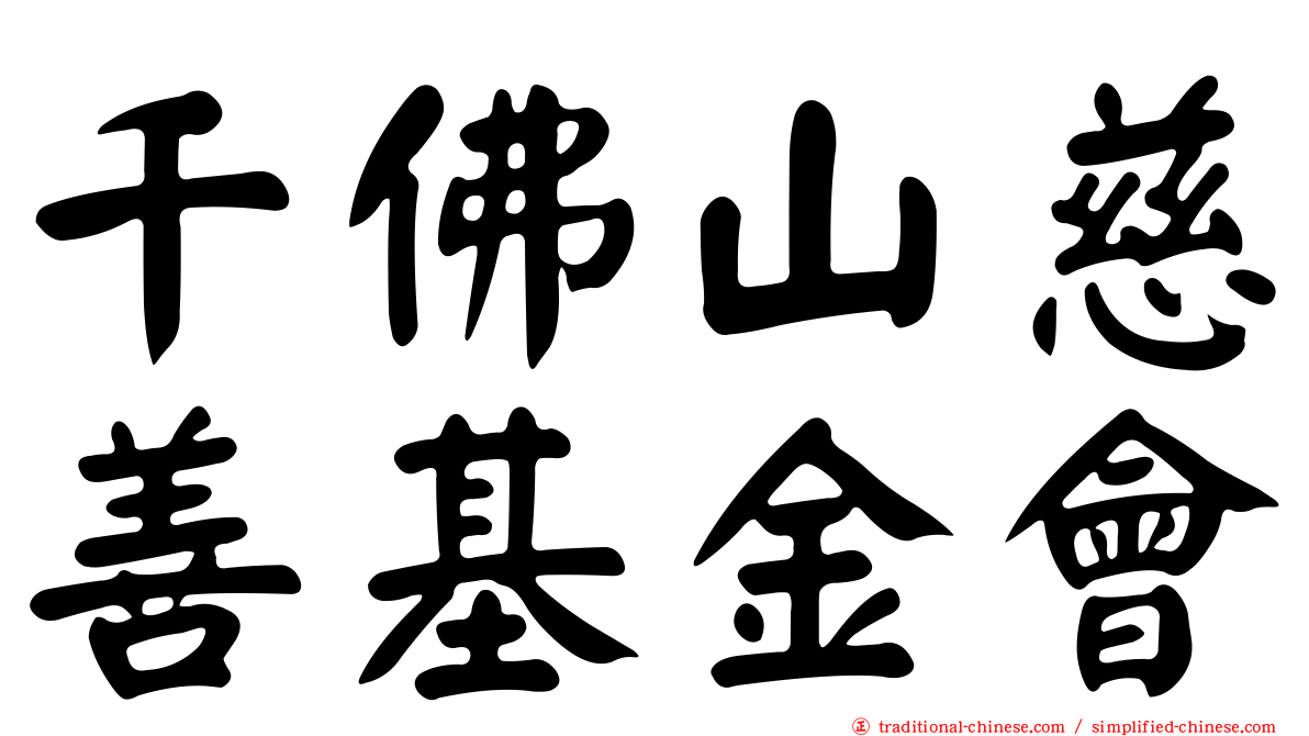 千佛山慈善基金會