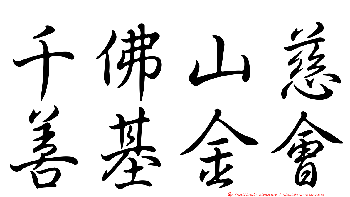 千佛山慈善基金會