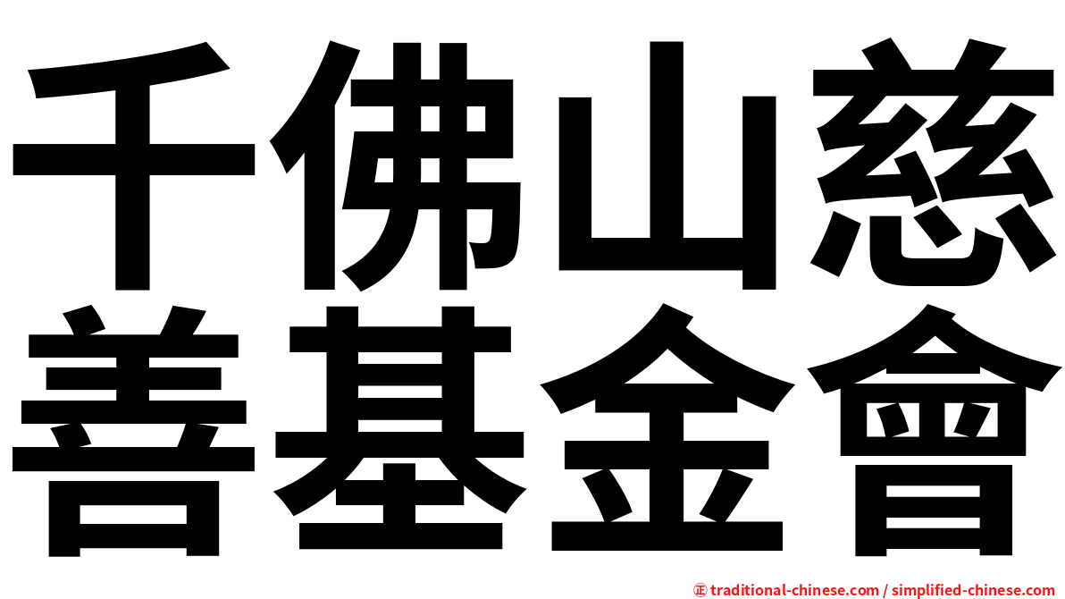 千佛山慈善基金會