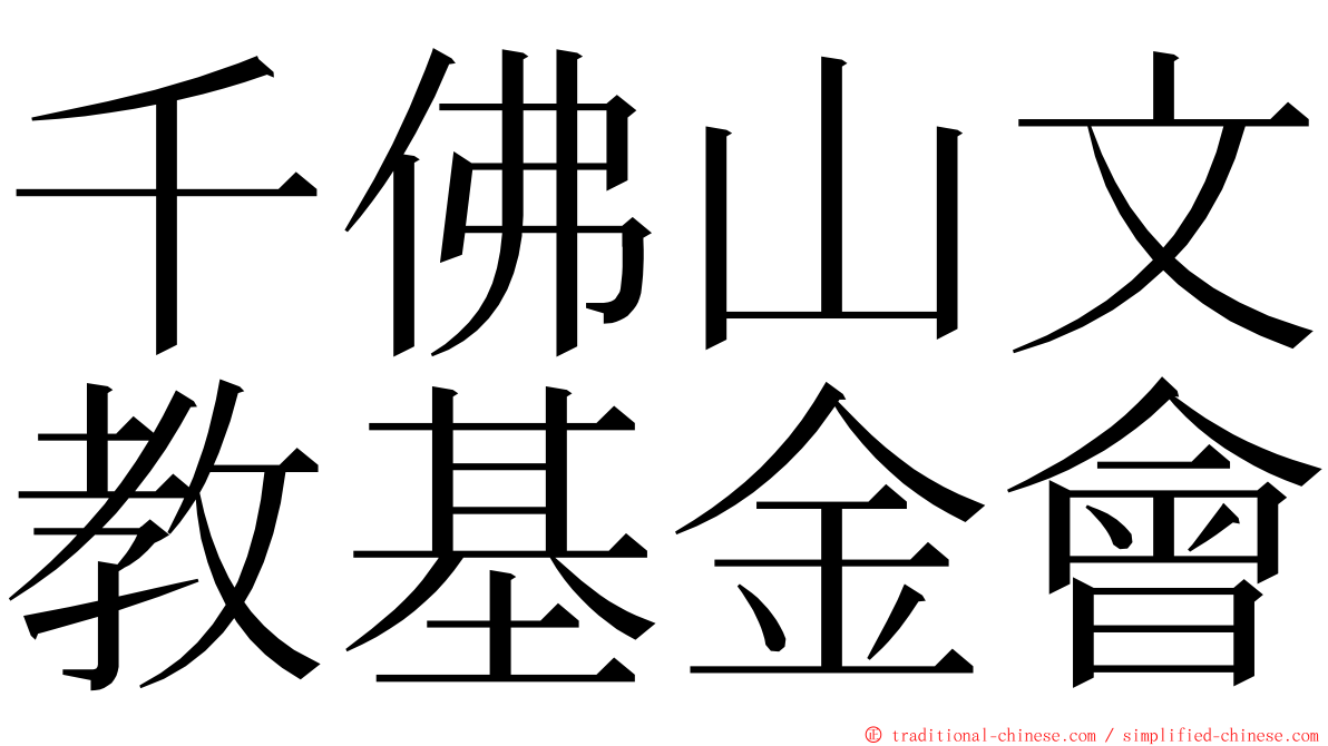 千佛山文教基金會 ming font