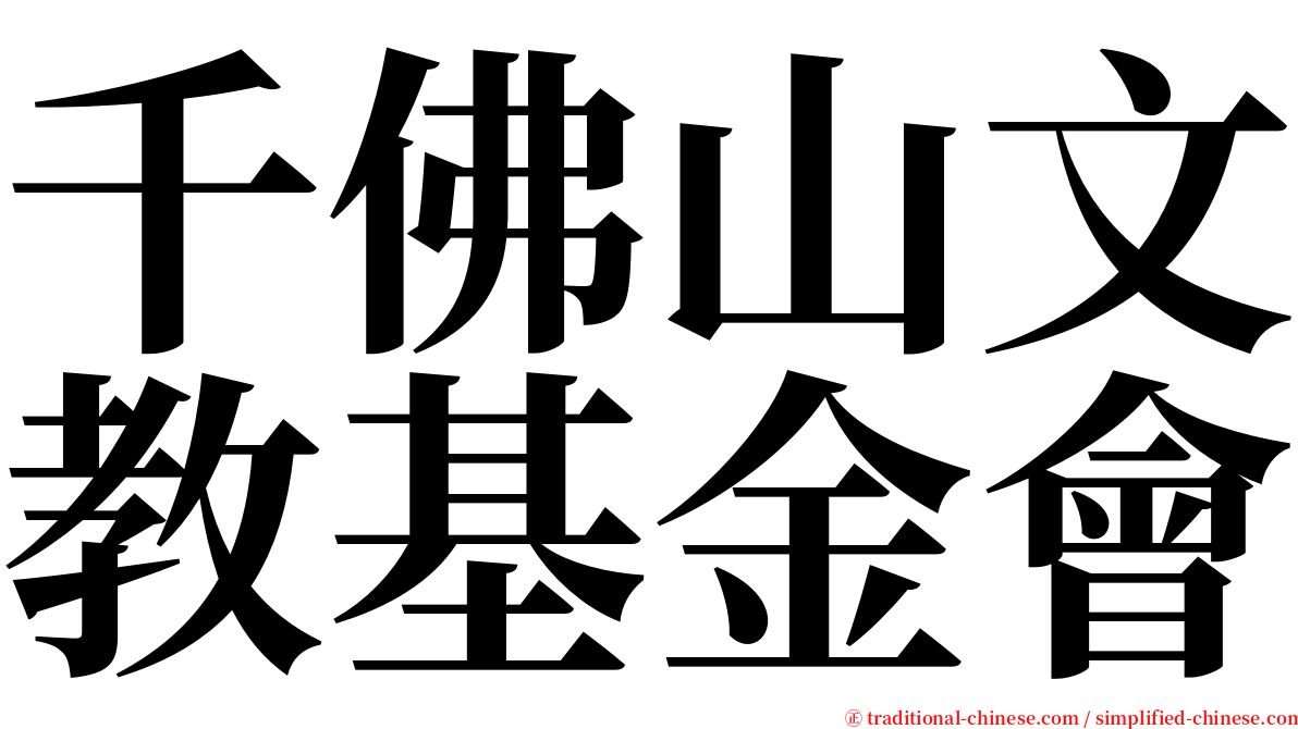 千佛山文教基金會 serif font