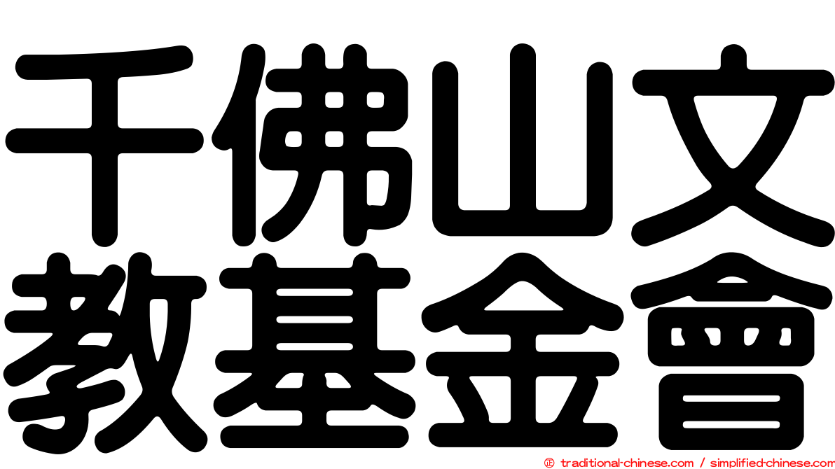 千佛山文教基金會