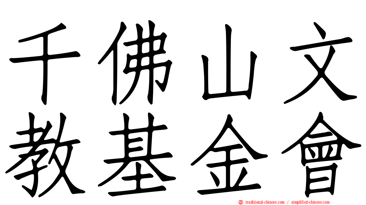 千佛山文教基金會