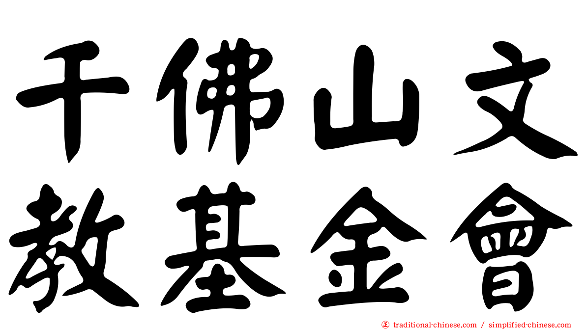 千佛山文教基金會
