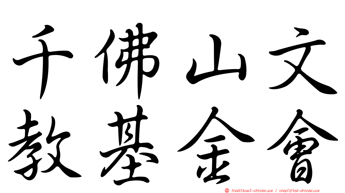 千佛山文教基金會