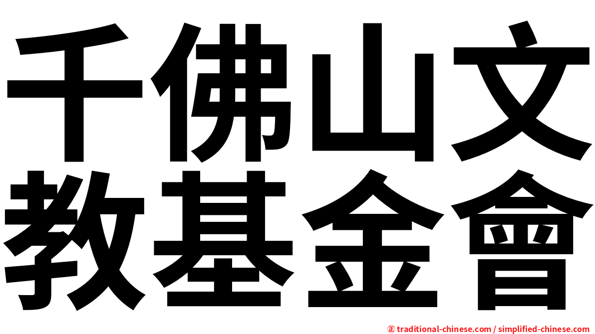千佛山文教基金會